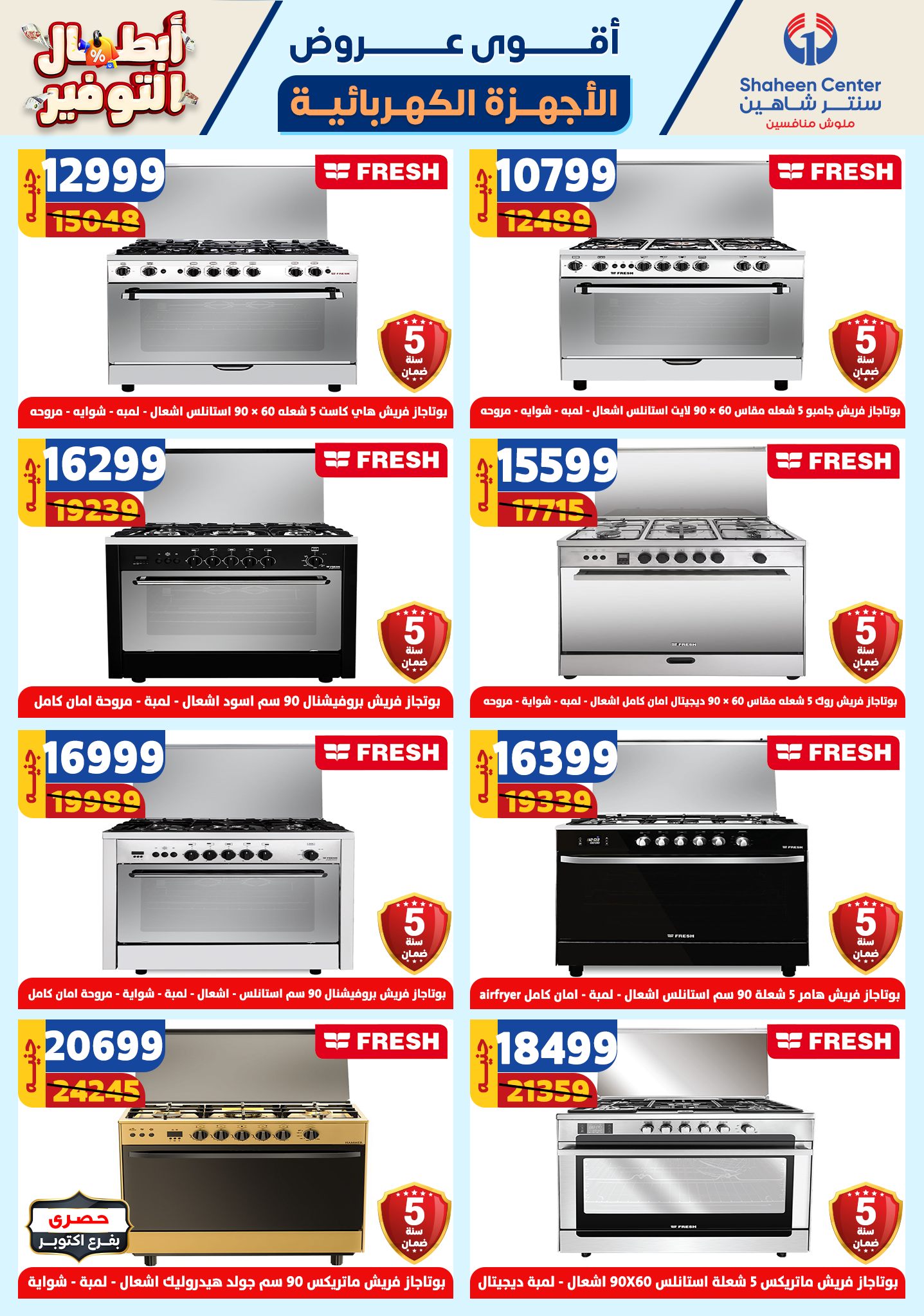 shaheen-center offers from 17oct to 23oct 2024 عروض سنتر شاهين من 17 أكتوبر حتى 23 أكتوبر 2024 صفحة رقم 143